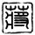 爱在旅途